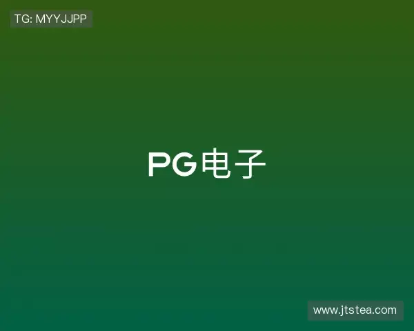 认识PG电子直营