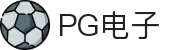PG电子直营站PG-不凡成就非凡